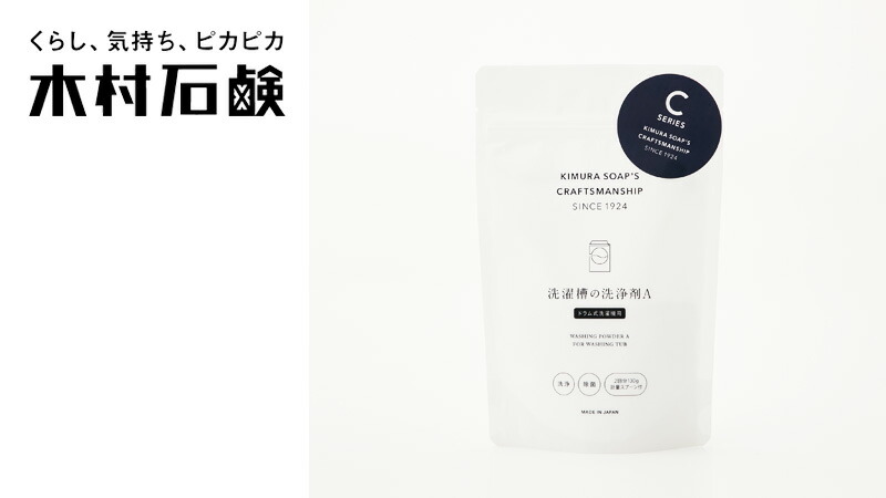 木村石鹸 C SERIES 洗濯槽の洗浄剤A(ドラム式洗濯機用) 2回分