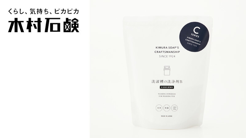 木村石鹸 C SERIES 洗濯槽の洗浄剤B(全自動洗濯機用/縦型) 1回分