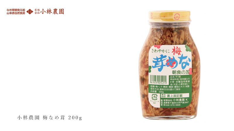 創健社 小林農園 梅なめ茸 200g