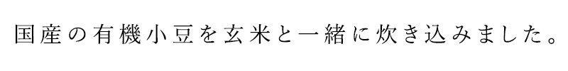 国産の有機小豆を玄米と一緒に炊き込みました。