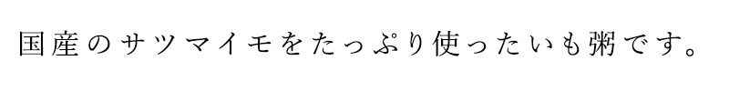 国産のサツマイモをたっぷり使ったいも粥です。