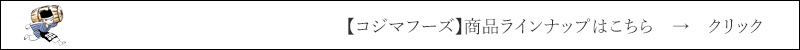 コジマフーズ 商品ラインナップはこちら