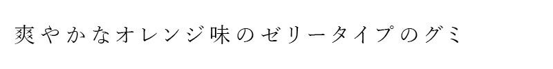爽やかなオレンジ味のゼリータイプのグミ