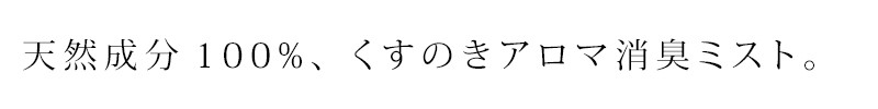天然成分100%、くすのきアロマ消臭ミスト