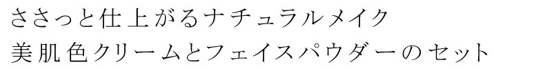 【京のすっぴんさん】ナチュラル素肌色クリームＢＢ　SPF25　PA++　30ｇ＆絹肌フェイスパウダー