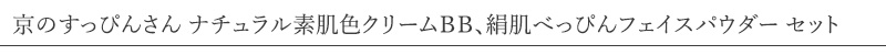 【京のすっぴんさん】ナチュラル素肌色クリームＢＢ　SPF25　PA++　30ｇ＆絹肌フェイスパウダー