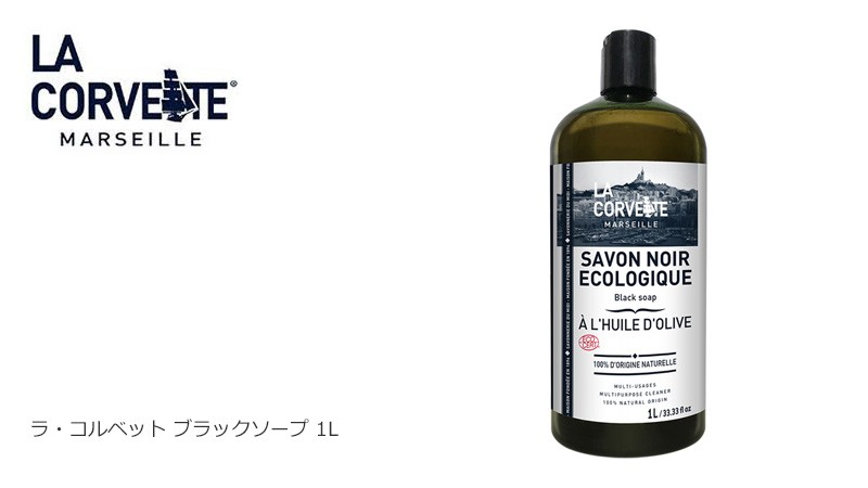 ラ・コルベット 多目的クリーナー 無添加 サボンノワール・エコロジーブラックソープ1L 購入金額別特典あり オーガニック 正規品 天然 :  3182612709056 : オーガニック健康生活 むぎごころ - 通販 - Yahoo!ショッピング