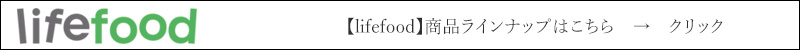 lifefood 商品ラインナップはこちら