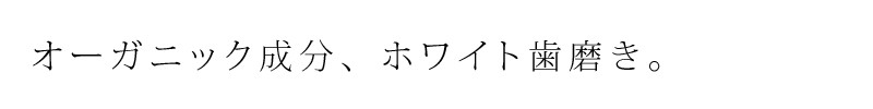 100%ナチュラルのホワイトニングはみがき オーガニック成分