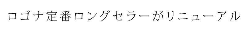 ロゴナ定番ロングセラーがリニューアル