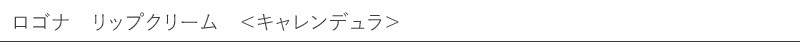 ロゴナ　リップクリーム　＜キャレンデュラ＞