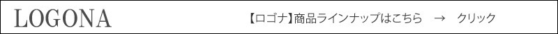 【ロゴナ】商品ラインナップはこちら