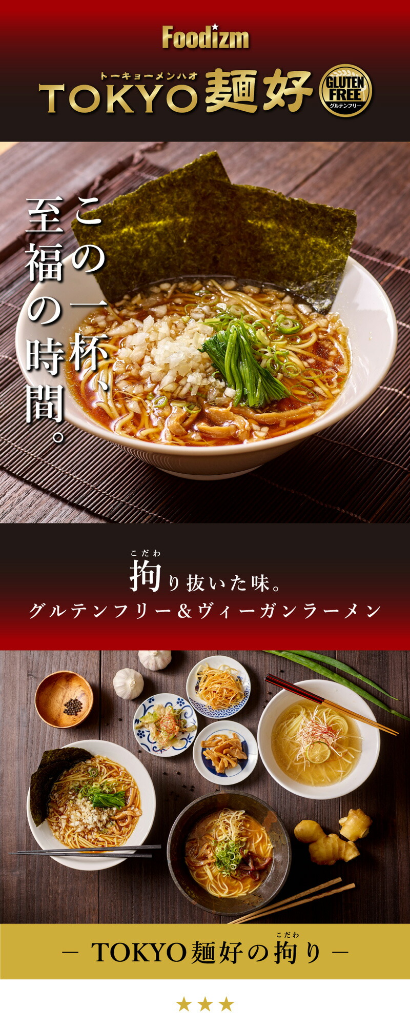 フーディズム TOKYO麺好 グルテンフリー ヴィーガン