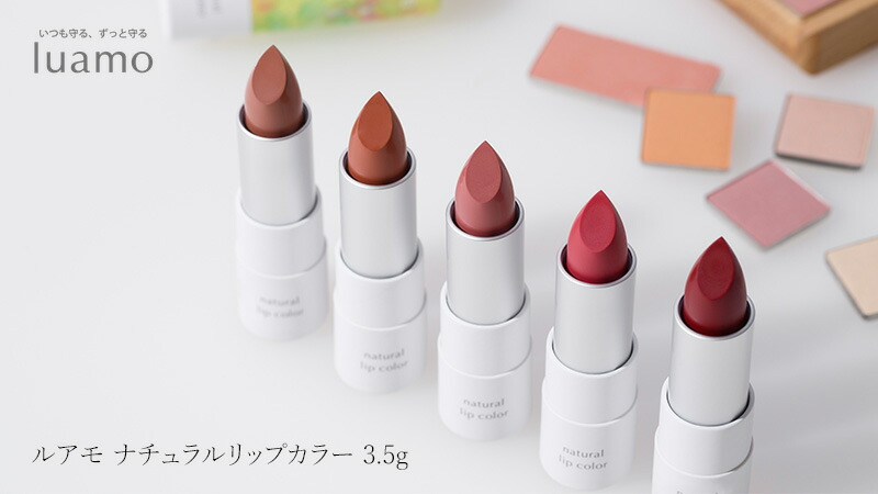 luamo（ルアモ） 口紅 無添加 ナチュラルリップカラー 3.5g 購入金額別