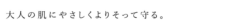 大人の肌にやさしくよりそって守る。