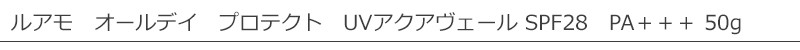 ルアモ　オールデイ　プロテクト　UVアクアヴェール SPF28　PA＋＋＋　50g