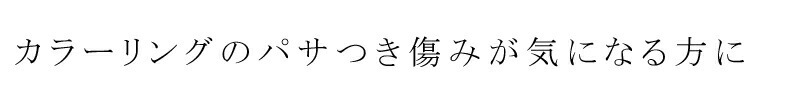 カラーリングのパサつき傷みが気になる方に