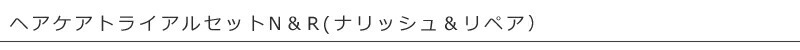 マダラ madara N＆R(ナリッシュ＆リペア）トライアルセット