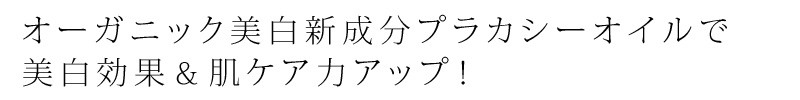 オーガニック美白新成分プラカシーオイルで美白効果＆肌ケア力アップ！made of Organics DE ロールオンEX ホワイライト