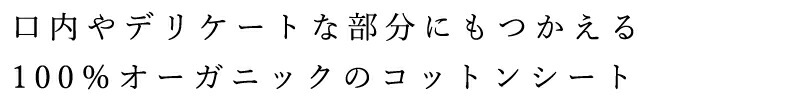 口内やデリケートな部分にも使える、100％オーガニックのコットンシート