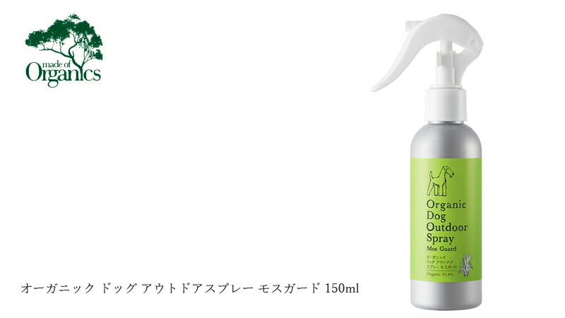 made of Organics for Dog　オーガニック ドッグ アウトドアスプレー モスガード 150ml