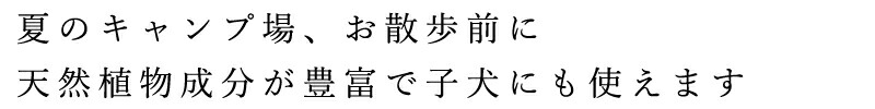 夏のキャンプ場、お散歩前に 天然植物成分が豊富で子犬にも使えます