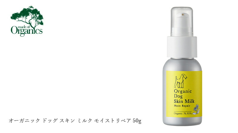 made of Organics for Dog　オーガニック ドッグ スキンミルク モイストリペア 50g