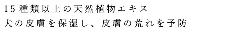 15種類以上の天然植物エキス 犬の皮膚を保湿い、皮膚の荒れを予防