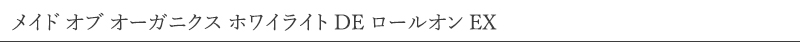 メイド オブ オーガニクスDE ロールオン EX ホワイライトフレッシュシトラス／ラベンダー／無香料