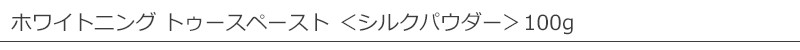 メイドオブオーガニクス ホワイトニング トゥースペースト ＜シルクパウダー＞ 100g