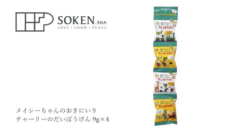 創健社 メイシーちゃん（ＴＭ）のおきにいり　チャーリーのだいぼうけん 9g×4