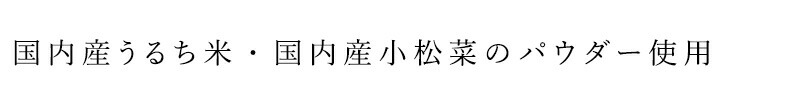 国内産うるち米、国内産小松菜パウダー使用