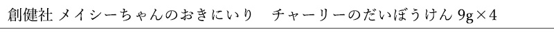 創健社 メイシーちゃん（ＴＭ）のおきにいり　チャーリーのだいぼうけん 9g×4