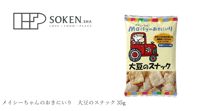 創健社 メイシーちゃん(TM)のおきにいり 大豆のスナック 35g