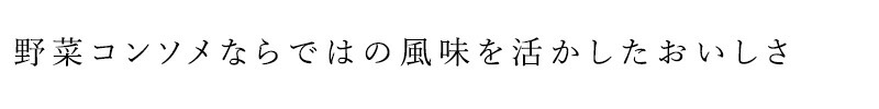 野菜コンソメならではの風味を活かしたおいしさ