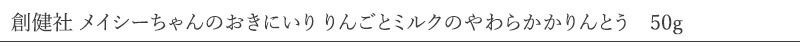創健社 メイシーちゃん （ＴＭ） のおきにいり りんごとミルクのやわらかかりんとう 50g