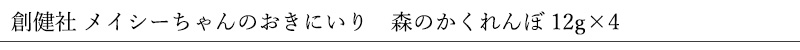 創健社 メイシーちゃん（ＴＭ）のおきにいり　森のかくれんぼ 12g×4