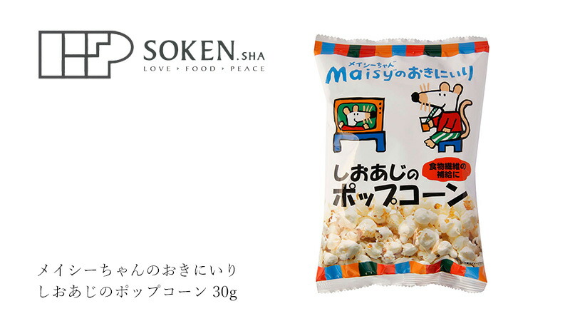 創健社 メイシーちゃん(TM)のおきにいり しおあじのポップコーン 30g