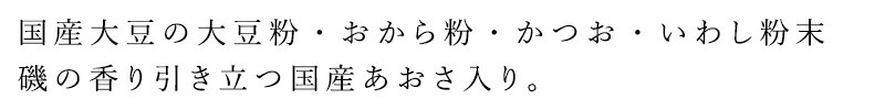 国産大豆の大豆粉・おから粉・かつお・いわし粉末 磯の香り引き立つ国産あおさ入り。