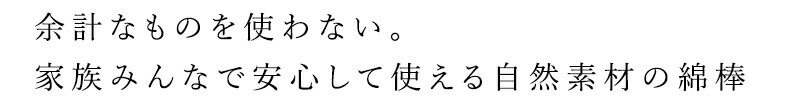 余計なものを使わない。家族みんなで安心して使える自然素材の綿棒
