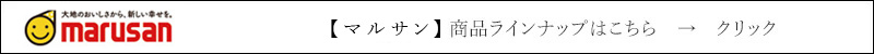 マルサン　商品ラインナップはこちら