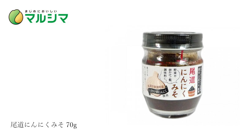 マルシマ 尾道にんにくみそ 70g