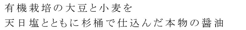 有機栽培の大豆と小麦を天日塩とともに仕込みました