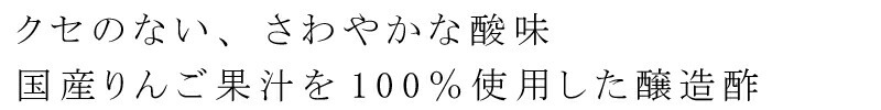 クセのないすっきりとした酸味 国産りんご果汁を100％使用した醸造酢