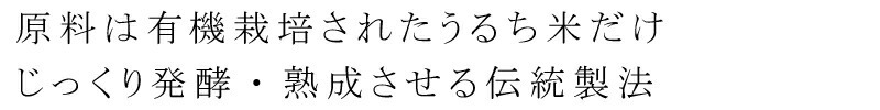 有機栽培されたうるち米だけ　じっくり発酵・熟成させる伝統製法