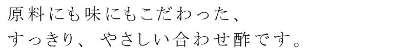 原料にも味にもこだわった、すっきり、やさしい合わせ酢