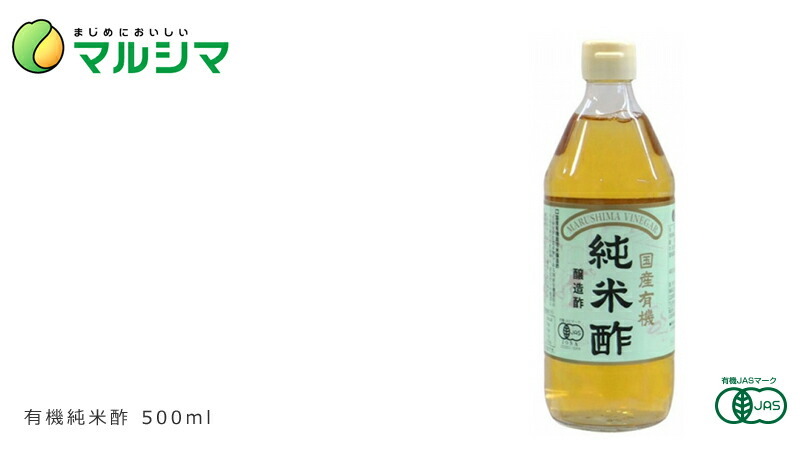 マルシマ 有機純米酢 500ml