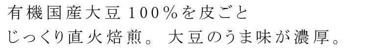 有機栽培の国産大豆を100%皮ごと使用