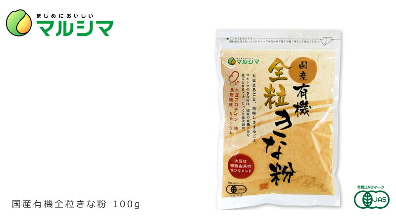 マルシマ きな粉 無添加 国産有機全粒きな粉 100g 購入金額別特典あり 正規品 国内産 オーガニック 無農薬 有機 ナチュラル 天然  :4906657257001:オーガニック健康生活 むぎごころ - 通販 - Yahoo!ショッピング