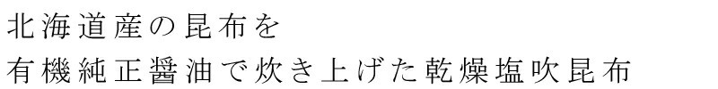北海道産の昆布を有機純正醤油で炊き上げ、乾燥